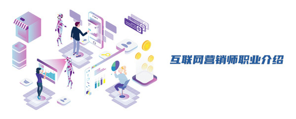 互聯(lián)網(wǎng)營(yíng)銷師 連接數(shù)字世界與商業(yè)價(jià)值的橋梁