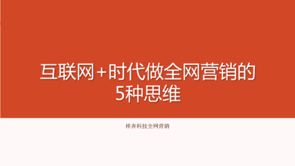 互聯網時代做全網營銷的5種思維